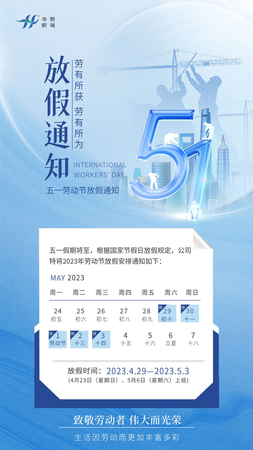 2023年五一勞動(dòng)節(jié)放假通知！(圖1)