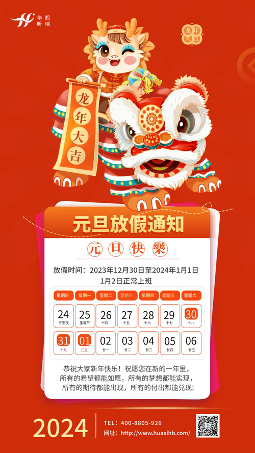 瑞龍納福，喜迎元旦！2024年元旦放假通知(圖1)